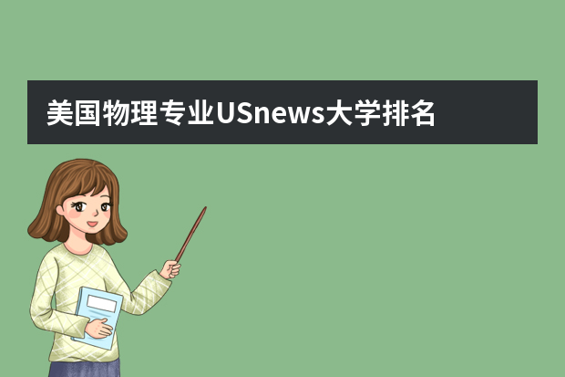 美国物理专业USnews大学排名 2023usnews大学排行榜